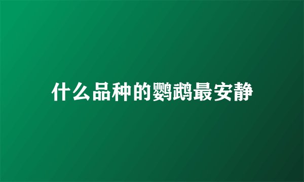 什么品种的鹦鹉最安静