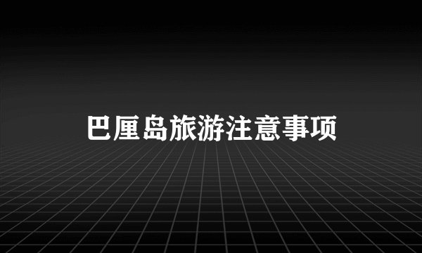 巴厘岛旅游注意事项