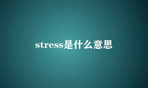 stress是什么意思