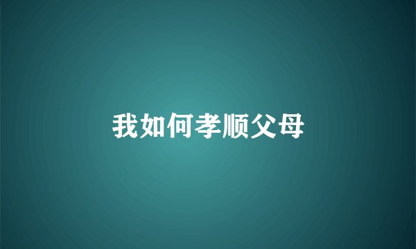 我如何孝顺父母