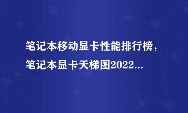 笔记本移动显卡性能排行榜，笔记本显卡天梯图2022最新版1月份