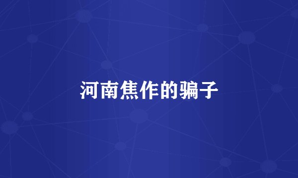 河南焦作的骗子