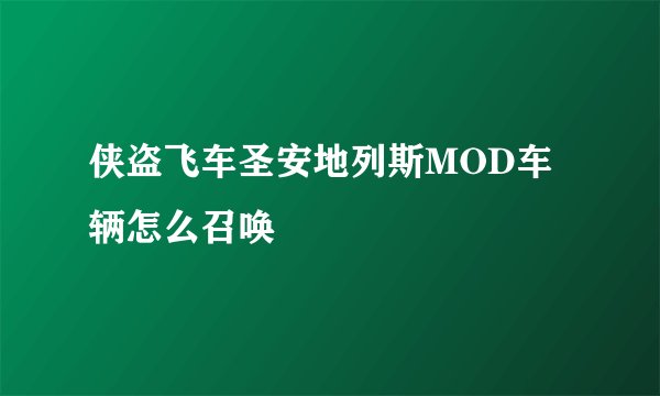 侠盗飞车圣安地列斯MOD车辆怎么召唤