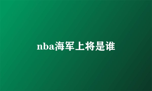 nba海军上将是谁