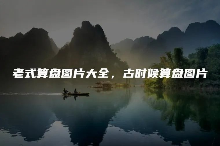 老式算盘图片大全，古时候算盘图片