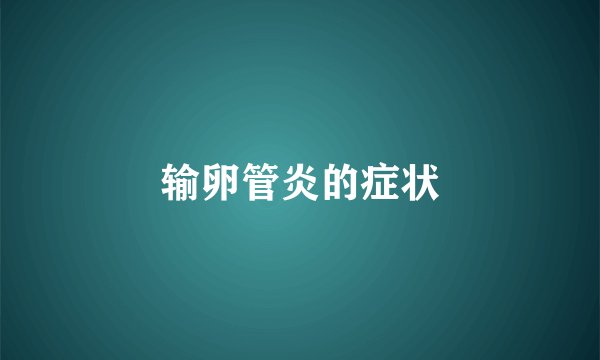 输卵管炎的症状