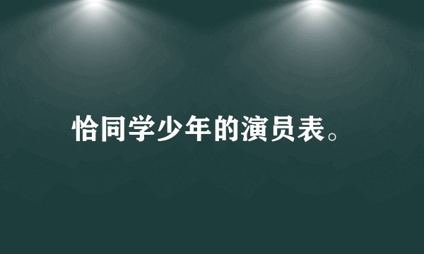 恰同学少年的演员表。