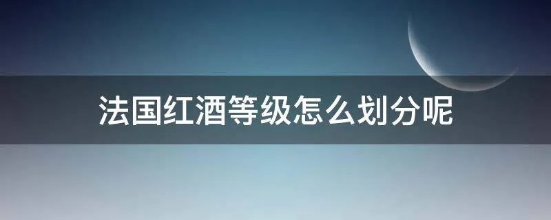 法国红酒等级怎么划分呢