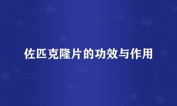 佐匹克隆片的功效与作用