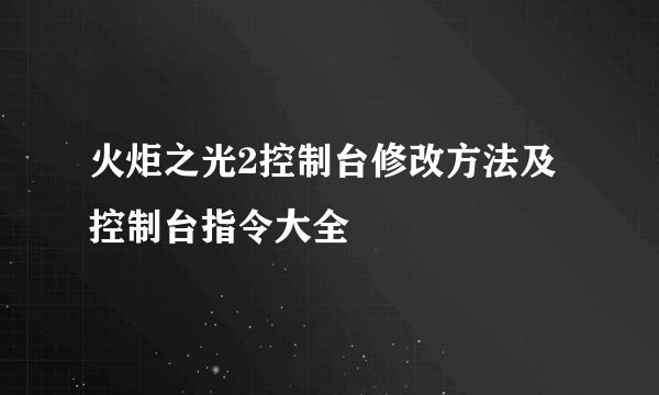 火炬之光2控制台修改方法及控制台指令大全