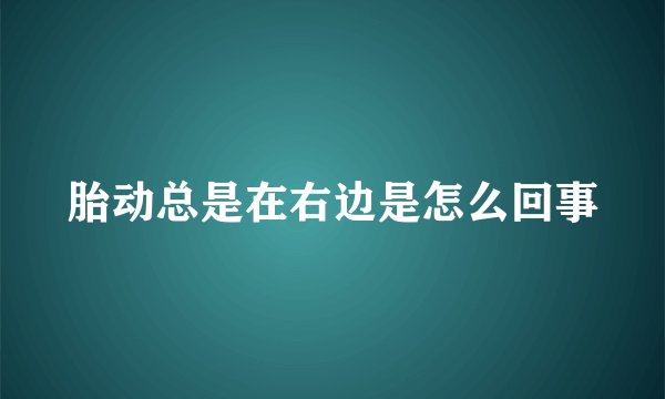 胎动总是在右边是怎么回事