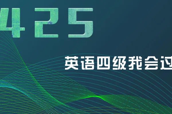 英语四级怎么查成绩  四级多少分算过了