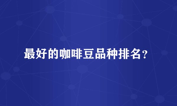 最好的咖啡豆品种排名？