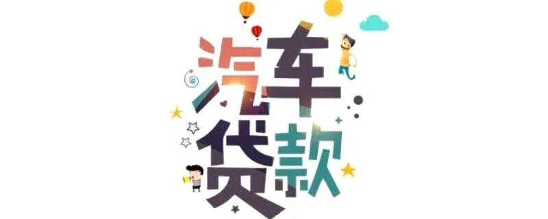 车贷公司倒闭了找谁解押？车贷公司破产车辆绿本怎么办