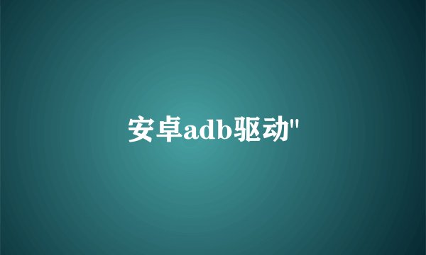 安卓adb驱动