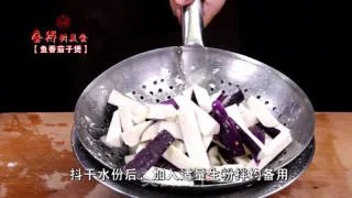 鱼香茄子煲