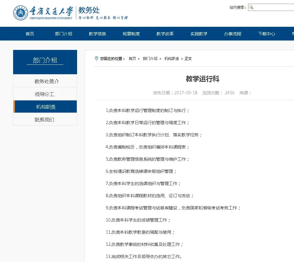 重庆交通大学教学运行科在哪里？