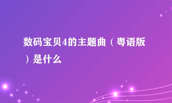 数码宝贝4的主题曲（粤语版）是什么