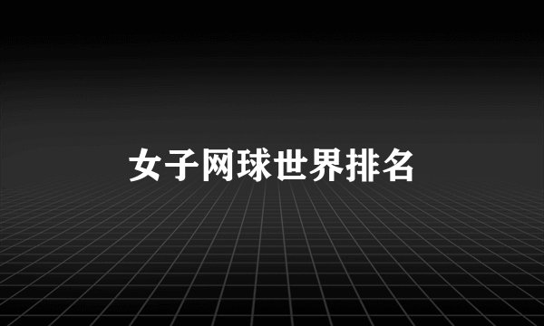 女子网球世界排名