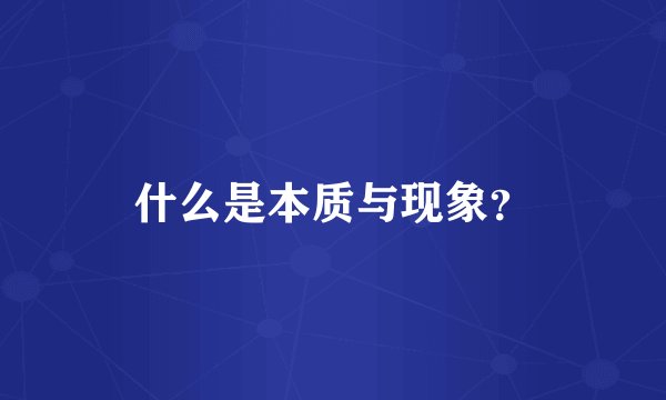 什么是本质与现象？