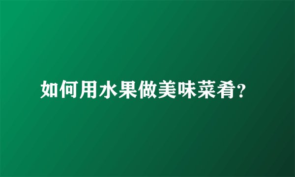 如何用水果做美味菜肴？