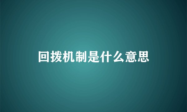 回拨机制是什么意思