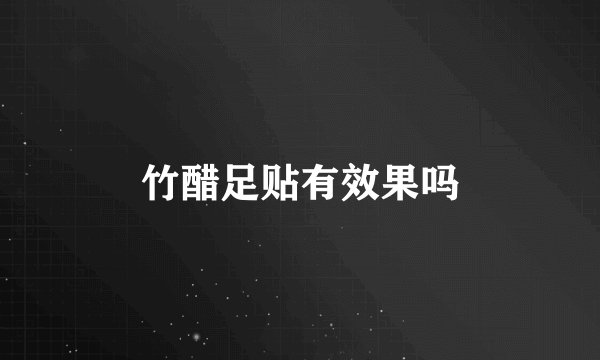 竹醋足贴有效果吗