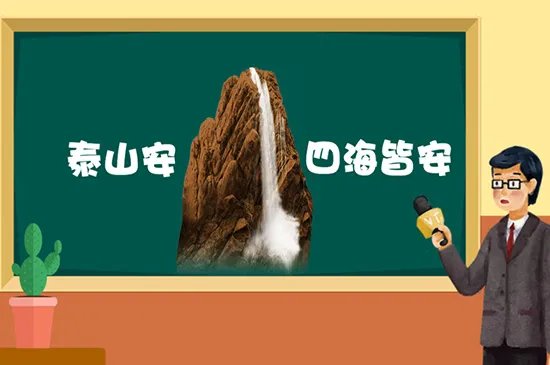 泰山在哪个省