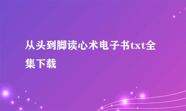从头到脚读心术电子书txt全集下载