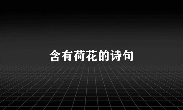 含有荷花的诗句