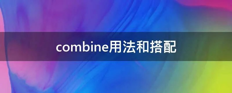 combine用法和搭配