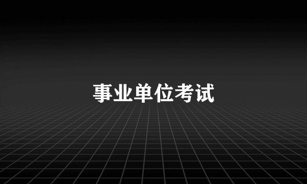 事业单位考试