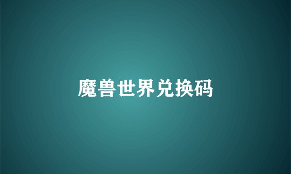 魔兽世界兑换码