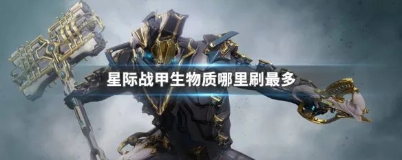 星际战甲生物质哪里刷最多