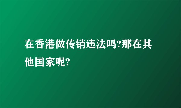 在香港做传销违法吗?那在其他国家呢?