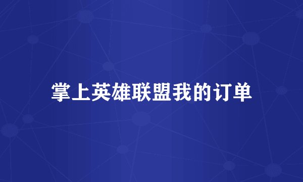 掌上英雄联盟我的订单