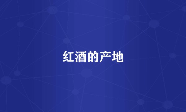 红酒的产地