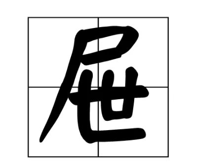 屉的拼音和组词怎么写的