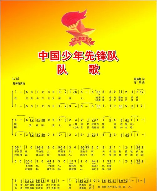 中国少年先锋队队歌歌词