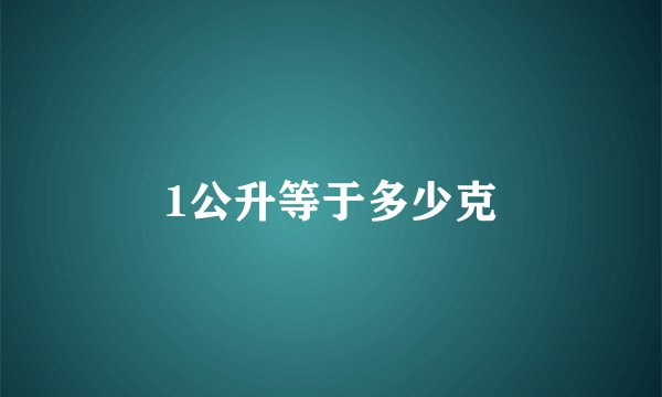 1公升等于多少克