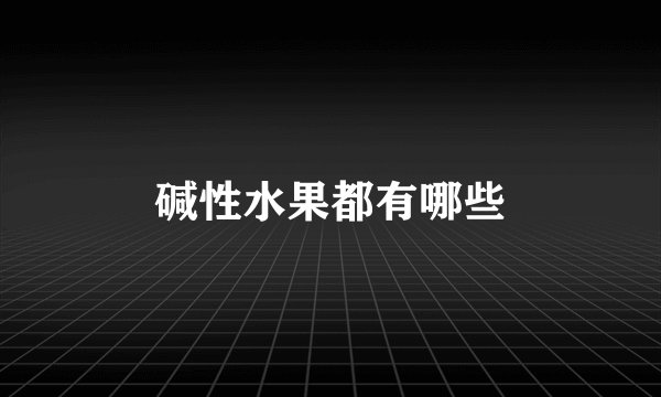 碱性水果都有哪些