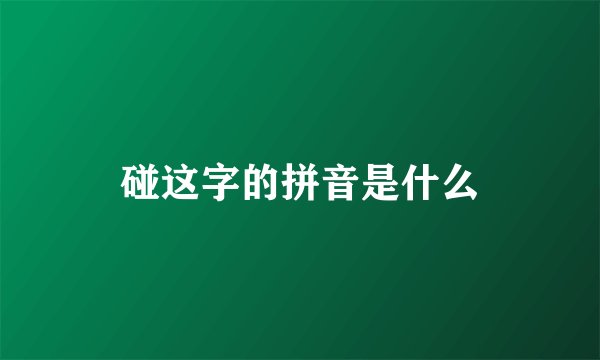 碰这字的拼音是什么