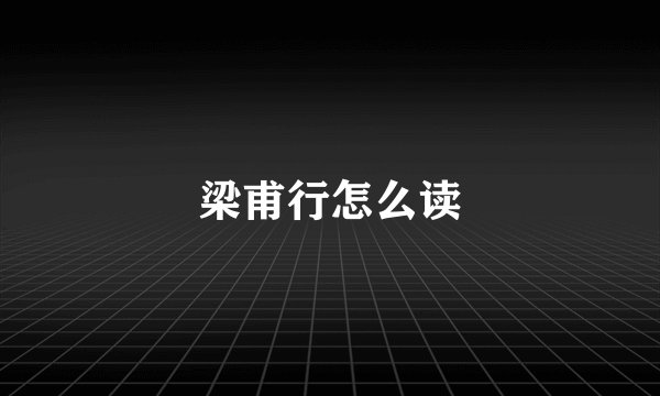 梁甫行怎么读