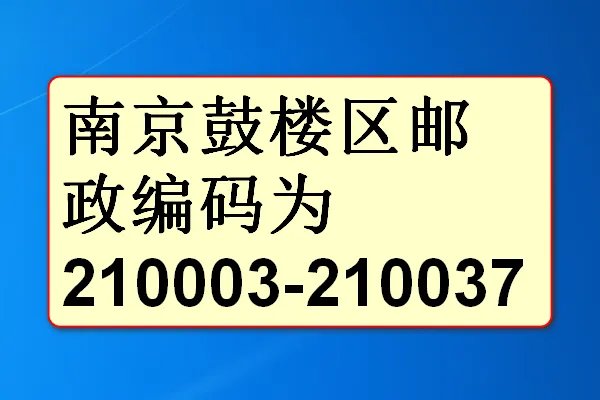 南京鼓楼区邮政编码是多少