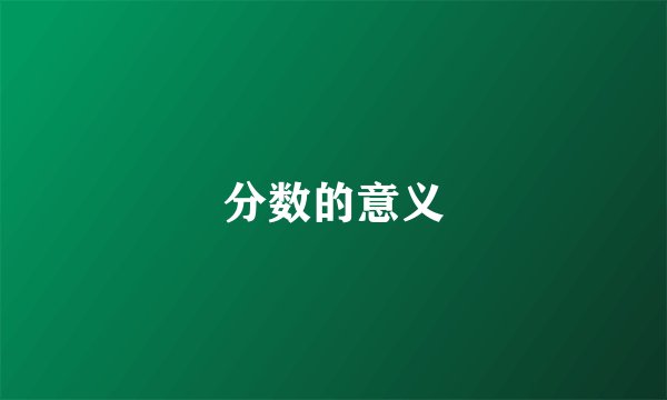 分数的意义