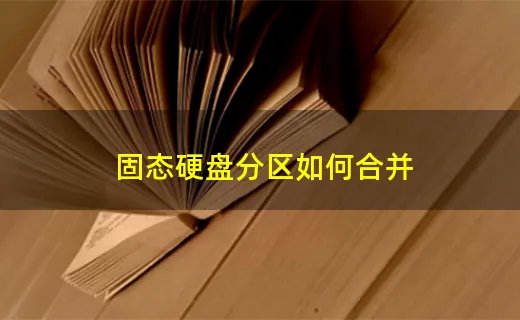 固态硬盘分区如何合并