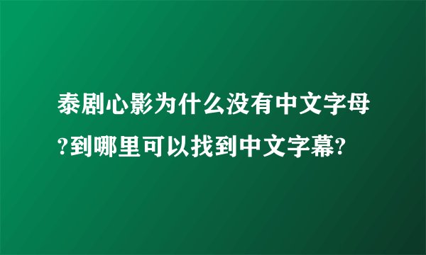 泰剧心影为什么没有中文字母?到哪里可以找到中文字幕?