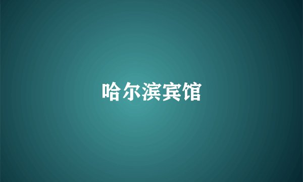 哈尔滨宾馆
