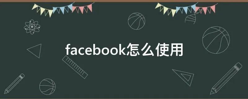facebook怎么使用