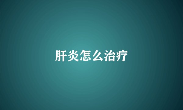 肝炎怎么治疗